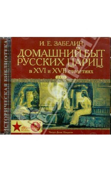 Иван Забелин - Домашний быт русских цариц в XVI и XVII столетиях (2CDmp3) Иван Забелин - Домашний быт русских цариц в XVI и XVII столетиях (2CDmp3)