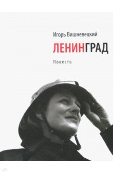 Игорь Вишневецкий - Ленинград обложка книги Игорь Вишневецкий - Ленинград обложка книги