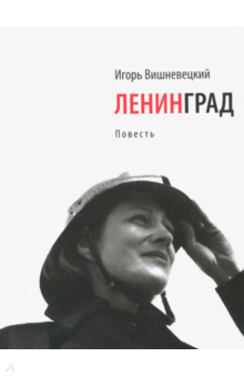 Игорь Вишневецкий - Ленинград обложка книги Игорь Вишневецкий - Ленинград обложка книги