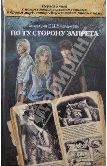 Анастасия Колдарева - По ту сторону запрета обложка книги Анастасия Колдарева - По ту сторону запрета обложка книги