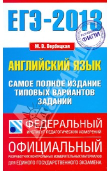 Мария Вербицкая - ЕГЭ-13: Английский язык: Самое полное издание типовых вариантов заданий обложка книги Мария Вербицкая - ЕГЭ-13: Английский язык: Самое полное издание типовых вариантов заданий обложка книги