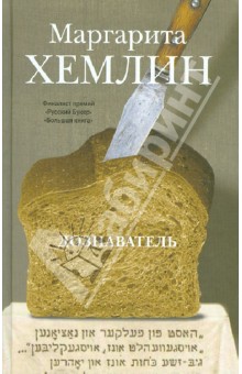 Дознаватель - Маргарита Хемлин