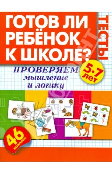 Олеся Жукова - Готов ли ребенок к школе? Тесты. Проверяем мышление и логику обложка книги Олеся Жукова - Готов ли ребенок к школе? Тесты. Проверяем мышление и логику обложка книги