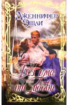 Дженнифер Эшли - Без ума от любви обложка книги Дженнифер Эшли - Без ума от любви обложка книги