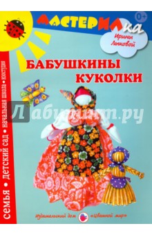 Бабушкины куколки. Любимые игрушки своими руками - Ирина Лыкова