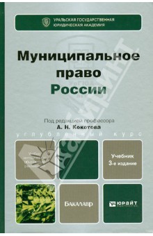 Муниципальное право России. Учебник для бакалавров - Кокотов, Захаров, Карасев