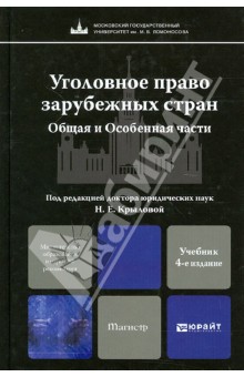 Еремин, Голованова, Игнатова - Уголовное право зарубежных стран. Общие и особенные части: учебник для магистров обложка книги Еремин, Голованова, Игнатова - Уголовное право зарубежных стран. Общие и особенные части: учебник для магистров обложка книги