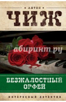 Безжалостный Орфей - Антон Чиж