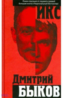 Дмитрий Быков - Икс обложка книги Дмитрий Быков - Икс обложка книги