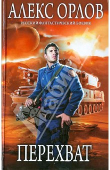 Алекс Орлов - Перехват обложка книги Алекс Орлов - Перехват обложка книги