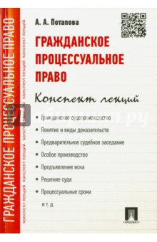 Гражданское процессуальное право. Конспект лекций. Учебное пособие - Анастасия Потапова