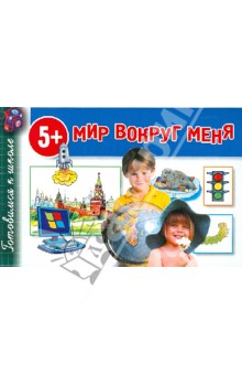 Мир вокруг меня обложка книги Мир вокруг меня обложка книги