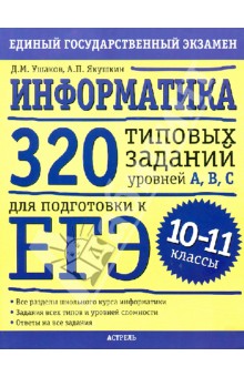 Ушаков, Якушин - Информатика: 320 типовых заданий уровней А, В, С для подготовки к ЕГЭ: 10-11-й класс обложка книги Ушаков, Якушин - Информатика: 320 типовых заданий уровней А, В, С для подготовки к ЕГЭ: 10-11-й класс обложка книги