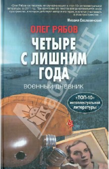 Олег Рябов - Четыре с лишним года. Военный дневник обложка книги Олег Рябов - Четыре с лишним года. Военный дневник обложка книги