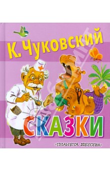 Сказки - Корней Чуковский
