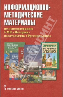 Сергей Агафонов - Информационно-методические материалы по использованию УМК "История" издательства "Русское слово" обложка книги Сергей Агафонов - Информационно-методические материалы по использованию УМК "История" издательства "Русское слово" обложка книги