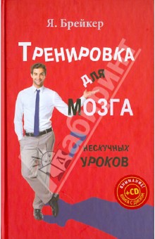 Тренировка для мозга. 7 нескучных уроков (+CD) - Я. Брейкер