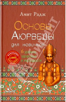 Амит Радж - Основы Аюрведы для новичков. 6 уроков здоровья (+DVD) обложка книги Амит Радж - Основы Аюрведы для новичков. 6 уроков здоровья (+DVD) обложка книги