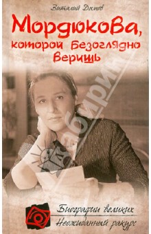 Мордюкова, которой безоглядно веришь - Виталий Дымов