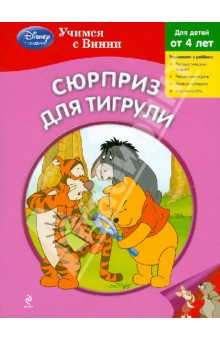 Сюрприз для Тигрули обложка книги Сюрприз для Тигрули обложка книги