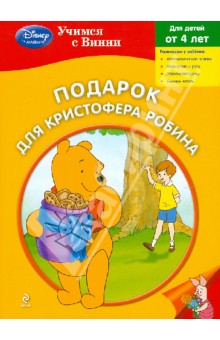 Подарок для Кристофера Робина обложка книги Подарок для Кристофера Робина обложка книги