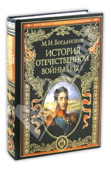 Модест Богданович - История войны 1812 года обложка книги Модест Богданович - История войны 1812 года обложка книги