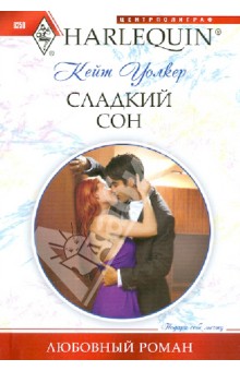 Сладкий сон - Кейт Уолкер