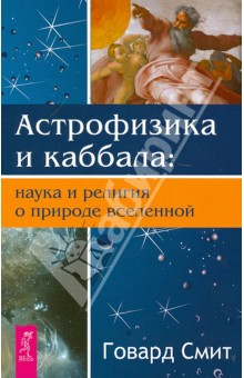 Астрофизика и Каббала: наука и религия о природе вселенной - Говард Смит