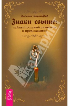 Колетт Барон-Рид - Знаки свыше. Тайны посланий, символов и предсказаний обложка книги Колетт Барон-Рид - Знаки свыше. Тайны посланий, символов и предсказаний обложка книги