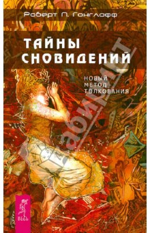 Роберт Гонглофф - Тайны сновидений. Новый метод толкования обложка книги Роберт Гонглофф - Тайны сновидений. Новый метод толкования обложка книги