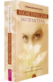 Владимир Дмитриев-Устюгов - Косметическая акупунктура. Авторский метод (+ 40 карт) обложка книги Владимир Дмитриев-Устюгов - Косметическая акупунктура. Авторский метод (+ 40 карт) обложка книги