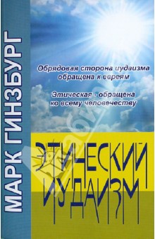 Марк Гинзбург - Этический иудаизм: пособие для неевреев обложка книги Марк Гинзбург - Этический иудаизм: пособие для неевреев обложка книги