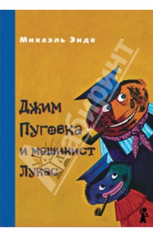 Михаэль Энде - Джим Пуговка и машинист Лукас обложка книги Михаэль Энде - Джим Пуговка и машинист Лукас обложка книги