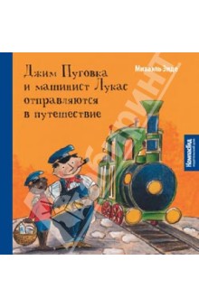 Джим Пуговка и машинист Лукас отправляются в путешествие - Михаэль Энде Джим Пуговка и машинист Лукас отправляются в путешествие - Михаэль Энде