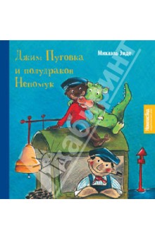 Михаэль Энде - Джим Пуговка и полудракон Непомук обложка книги Михаэль Энде - Джим Пуговка и полудракон Непомук обложка книги