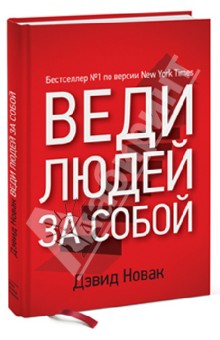 Дэвид Новак - Веди людей за собой обложка книги Дэвид Новак - Веди людей за собой обложка книги