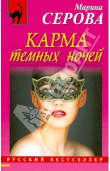 Марина Серова - Карма темных ночей обложка книги Марина Серова - Карма темных ночей обложка книги
