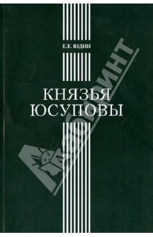 Евгений Юдин - Князья Юсуповы: Аристократическая семья в позднеимперской России. 1890-1916 обложка книги Евгений Юдин - Князья Юсуповы: Аристократическая семья в позднеимперской России. 1890-1916 обложка книги