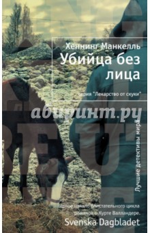 Хеннинг Манкелль - Убийца без лица обложка книги Хеннинг Манкелль - Убийца без лица обложка книги