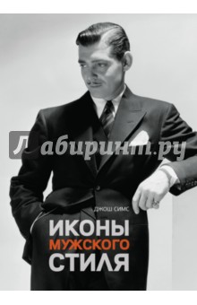 Иконы мужского стиля - Джош Симс