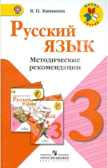 Русский Язык Методические Рекомендации Канакина 3 Класс