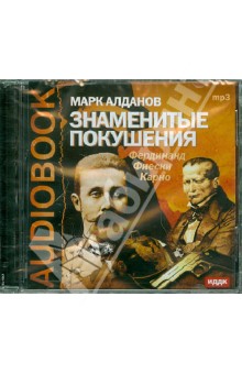 Марк Алданов - Знаменитые покушения (CDmp3) Марк Алданов - Знаменитые покушения (CDmp3)