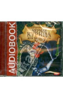 Антоний Погорельский - Черная курица, или Подземные жители (CDmp3) Антоний Погорельский - Черная курица, или Подземные жители (CDmp3)