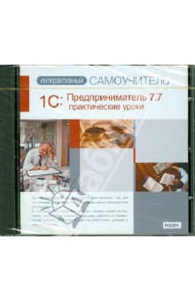 1С: Предприниматель 7.7. Практические уроки (CDpc) обложка книги 1С: Предприниматель 7.7. Практические уроки (CDpc) обложка книги