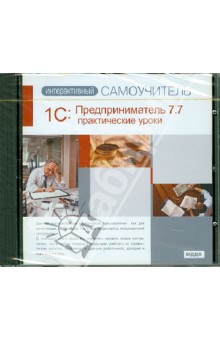 1С: Предприниматель 7.7. Практические уроки (CDpc)