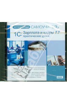 1С: Зарплата и кадры 7.7. Практические уроки (CDpc) обложка книги 1С: Зарплата и кадры 7.7. Практические уроки (CDpc) обложка книги