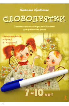 ÐÐ°ÑÐ°Ð»ÑÑ ÐÑÐ°Ð²ÑÐµÐ½ÐºÐ¾ — Ð¡Ð»Ð¾Ð²Ð¾Ð¿ÑÑÑÐºÐ¸. ÐÐ°Ð½Ð¸Ð¼Ð°ÑÐµÐ»ÑÐ½ÑÐµ Ð¸Ð³ÑÑ ÑÐ¾ ÑÐ»Ð¾Ð²Ð°Ð¼Ð¸ Ð´Ð»Ñ ÑÐ°Ð·Ð²Ð¸ÑÐ¸Ñ ÑÐµÑÐ¸. 7-10 Ð»ÐµÑ Ð¾Ð±Ð»Ð¾Ð¶ÐºÐ° ÐºÐ½Ð¸Ð³Ð¸