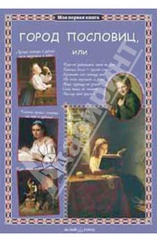 Город пословиц