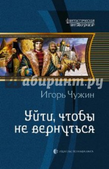 Игорь Чужин - Уйти, чтобы не вернуться обложка книги Игорь Чужин - Уйти, чтобы не вернуться обложка книги