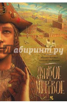 Живое и Мертвое. Книга первая